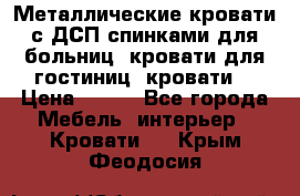 Металлические кровати с ДСП спинками для больниц, кровати для гостиниц, кровати  › Цена ­ 850 - Все города Мебель, интерьер » Кровати   . Крым,Феодосия